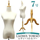 楽天GARAGE COLLECTION【クーポン最大400円OFF】トルソー 7号 レディース マネキン ボディ 洋裁トルソー 女性 スリムボディ 着付マネキン 裁縫スリム 軽量 木製脚 猫脚 2穴式 パンツ対応 ディスプレイ用 おしゃれ 送料無料