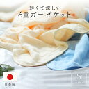 【本日最大400円OFFクーポン】ガーゼケット 6重 シングル ガーゼ布団 掛け布団 日本製 ウォッシャブル 肌掛布団 かけぶとん ロマンス小杉 ガーゼ 無地 ...