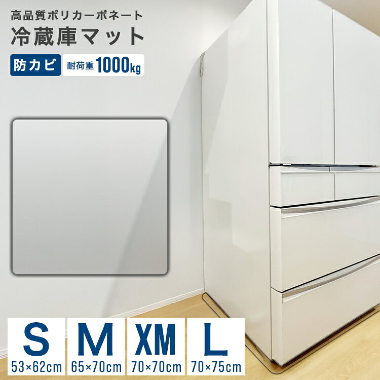 【期間限定クーポン配布中】冷蔵庫マット クリア 透明 キズ 凹み 防止 ポリカーボネート 傷防止マット 床保護シート 53×62cm 65×70cm 70×75cm 冷蔵庫 ～200L ～500L ～600L 下敷き クリアマット 透明マット フローリング 床 保護マット 床暖房対応 送料無料