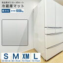 【期間限定クーポン配布中】冷蔵庫マット クリア 透明 キズ 凹み 防止 ポリカーボネート 傷防止マット 床保護シート 53×62cm 65×70cm 70×75cm 冷蔵庫 ~200L ~500L ~600L 下敷き クリアマット 透明マット フローリング 床 保護マット 床暖房対応 送料無料