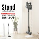 【最大75%OFFクーポン】掃除機 スタンド スリム 収納スタンドコードレス掃除機 他機種対応 クリーナー クリーナースタンド ダイソン用スタンド dyson ...