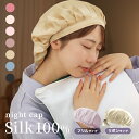 【最大2000円OFFクーポン】ナイトキャップ シルク リボン シルク100% シルクキャップ 帽子 ...
