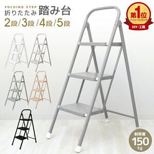【最大2000円OFFクーポン】踏み台 脚立 折りたたみ はしご おしゃれ 軽量 3段 2段 4段 5段 ステップ台 ステップチェア 折りたたみステップ ディスプレイラック 棚 ステップラダー スツール ステップ 大掃除 洗車台 はしご 梯子 滑り止め 持ち手 おしゃれ 送料無料