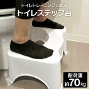 【最大2000円OFFクーポン】トイレ 踏み台 子供 トイレ踏み台 補助便座 トイレトレーニング 足台 トイレ ステップ 足置き台 トイレ踏台 子ども キッズ 大人 しゃがむ 姿勢 お通じ 便秘 洋式トイレ 和式トイレ トイレ用品 送料無料