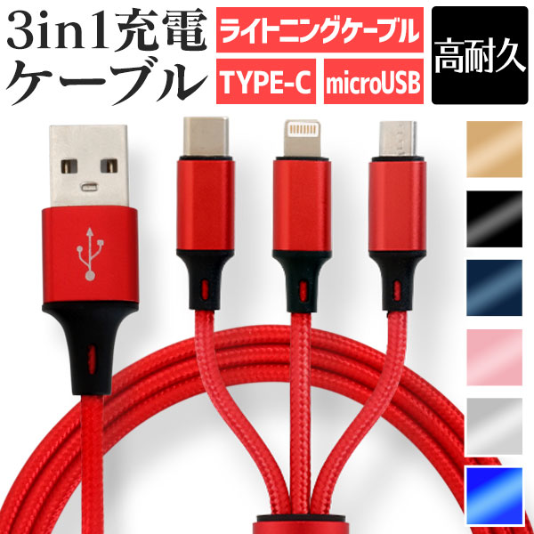 【3本同時充電可能】充電ケーブル 3in1 充電ケーブル iphone 充電ケーブル type-c ライトニング Type-C Micro USB充電ケーブル 急速充電 1.2M マイクロusb 編組ナイロン ライトニングケーブル iOS Android iPhone iPad Macbook 対応 送料無料