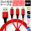 【クーポン最大400円OFF】【3本同時充電可能】充電ケーブル 3in1 充電ケーブル iph...