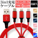 【4/25限定 10 OFFクーポン】【3本同時充電可能】充電ケーブル 3in1 充電ケーブル iphone 充電ケーブル type-c ライトニング Type-C Micro USB充電ケーブル 急速充電 1.2M マイクロusb 編組ナイロン ライトニングケーブル iOS Android iPhone iPad Macbook 対応 送料無料