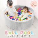 【期間限定クーポン配布中】ボールプール おしゃれ ふわふわ 室内 遊び場 ボールハウス かわいい 直径90cm 洗える ウレタン ボール プール クッション プレイサークル キッズプール おもちゃ 収納 ベビー 赤ちゃん キッズ 子供 ペットサークル 犬 猫 送料無料