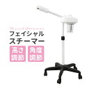 【最大75%OFFクーポン配布】スチーマー フェイシャルスチーマー エステスチーマー フェイススチーマー 美顔スチーマー エステサロン スチーム 美顔器 美顔機 エステ用品 サロン用品 業務用 送料無料