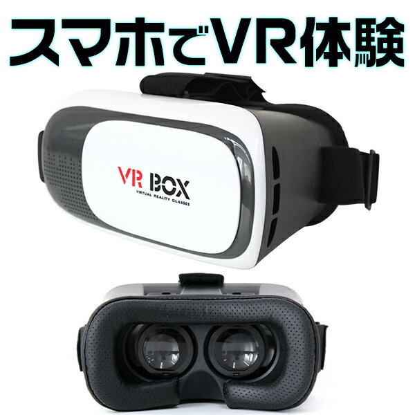 【送料無料】【iPhone13対応】VRゴーグル iPhone Android VR ゴーグル スマホ VR BOX ヘッドセット 3Dメガネ 3D眼鏡 3D グラス VRボックス ゲーム 3DVR ゴーグル スマホゴーグル 3Dグラスメガネ VR box 3Dメガネ 送料無料