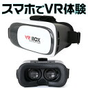 【送料無料】【最大2000円OFFクーポン配布中】VR ゴーグル スマホ VR BOX ヘッド...