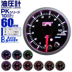 【期間限定クーポン配布中】オートゲージ 油圧計 60mm 10色 点灯 スモークレンズ 計器 スイス製モーター仕様 黒 送料無料