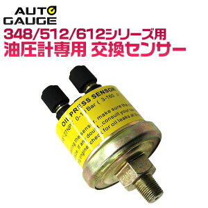 【期間限定クーポン配布中】オートゲージ 油圧計センサー 交換用 日本製 348シリーズ 512シリーズ 612 シリーズ 送料無料
