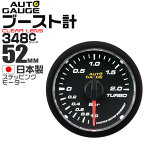 【48h限定！5%OFFクーポン】精度誤差約±1％の正確な追加メーター オートゲージ ブースト計 車 52mm 52Φ クリアレンズ 追加メーター 後付け Autogauge 日本製モーター 348シリーズ 送料無料