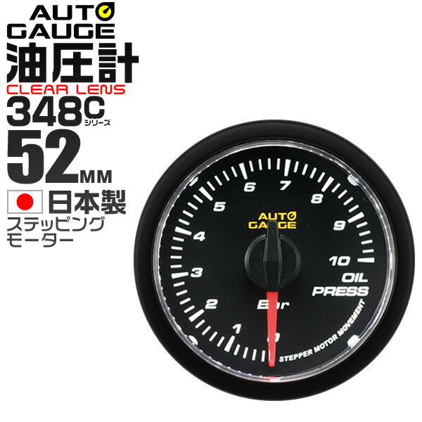 【18日限定ポイント最大5倍】精度誤差約±1％の正確な追加メーター オートゲージ 油圧計 車 52mm 52Φ クリアレンズ 追加メーター 後付け Autogauge 日本製モーター 348シリーズ 送料無料