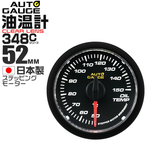 【クーポン最大400円OFF★】精度誤差約±1％の正確な追加メーター オートゲージ 油温計 車 52mm 52Φ クリアレンズ 追加…