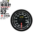 精度誤差約±1％の正確な追加メーター オートゲージ 油温計 車 52mm 52Φ クリアレンズ 追加メーター 後付け Autogauge 日本製モーター 348シリーズ 送料無料