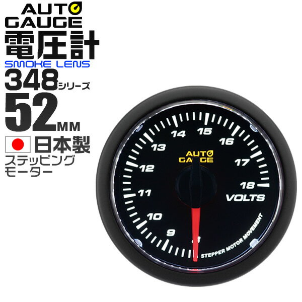 【クーポンで最大10%OFF】精度誤差約±1％の正確な追加メーター オートゲージ 電圧計 車 52mm 52Φ スモークレンズ 追加メーター 後付け Autogauge 日本製モーター 348シリーズ 送料無料