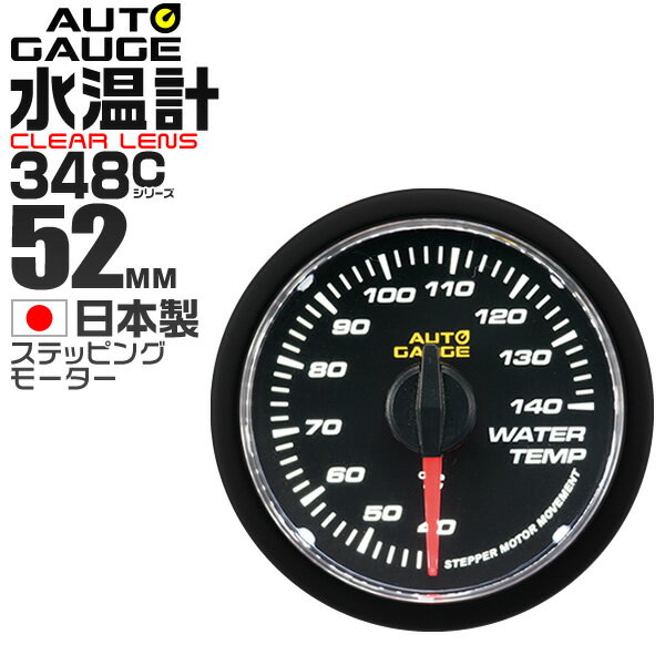 精度誤差約±1％の正確な追加メーター オートゲージ 水温計 車 52mm 52Φ クリアレンズ 追加メーター 後付け Autogauge 日本製モーター 348シリーズ 送料無料