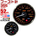 【クーポン最大2000円OFF】プレミアムシリーズ オートゲージ ブースト計 車 52mm 52Φ 追加メーター 後付け Autogauge 日本製モーター 2色バックライト ワーニング機能 ピークホールド機能 355シリーズ 送料無料