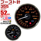 【4/15限定 10%OFFクーポン】プレミアムシリーズ オートゲージ ブースト計 車 52mm 52Φ 追加メーター 後付け Autogauge 日本製モーター 2色バックライト ワーニング機能 ピークホールド機能 355シリーズ 送料無料