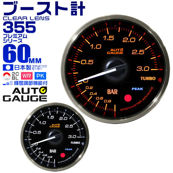 プレミアムシリーズ オートゲージ ブースト計 車 60mm 60Φ 追加メーター 後付け Autogauge 日本製モーター 2色バックライト ワーニング機能 ピークホールド機能 355シリーズ 送料無料