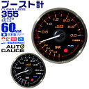 プレミアムシリーズ オートゲージ ブースト計 車 60mm 60Φ 追加メーター 後付け Autogauge 日本製モーター 2色バックライト ワーニング機能 ピークホールド機能 355シリーズ 送料無料