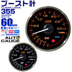 【4/15限定 10%OFFクーポン】プレミアムシリーズ オートゲージ ブースト計 車 60mm 60Φ 追加メーター 後付け Autogauge 日本製モーター 2色バックライト ワーニング機能 ピークホールド機能 355シリーズ 送料無料