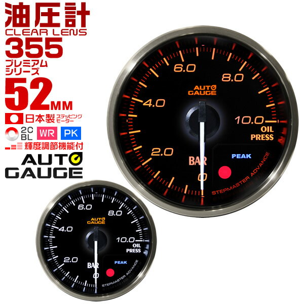 【18日限定ポイント最大5倍】プレミアムシリーズ オートゲージ 油圧計 車 52mm 52Φ 追加メーター 後付け Autogauge 日本製モーター 2色バックライト ワーニング機能 ピークホールド機能 355シリーズ 送料無料