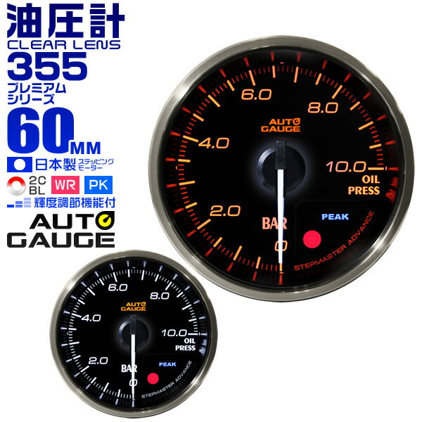 【18日限定ポイント最大5倍】プレミアムシリーズ オートゲージ 油圧計 車 60mm 60Φ 追加メーター 後付け Autogauge 日本製モーター 2色バックライト ワーニング機能 ピークホールド機能 355シリーズ 送料無料