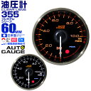 【GW限定クーポン最大1000円OFF】プレミアムシリーズ オートゲージ 油圧計 車 60mm 60Φ 追加メーター 後付け Autogauge 日本製モーター 2色バックライト ワーニング機能 ピークホールド機能 355シリーズ 送料無料