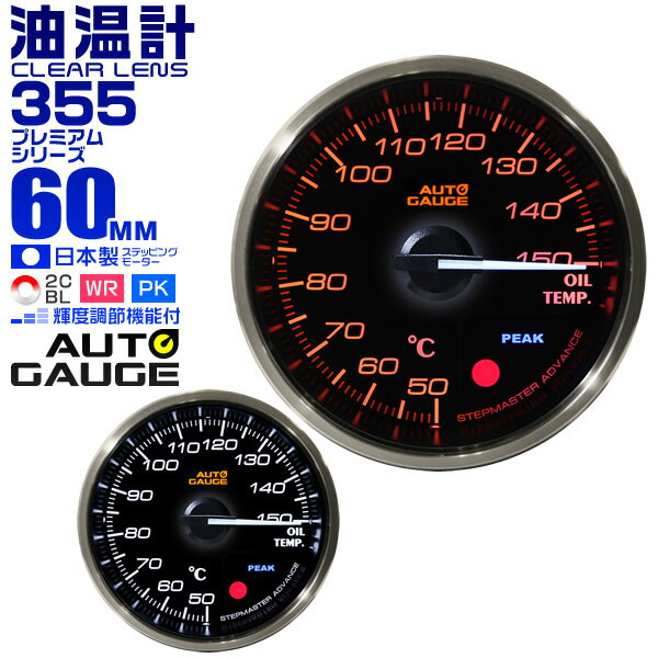 【18日限定ポイント最大5倍】プレミアムシリーズ オートゲージ 油温計 車 60mm 60Φ 追加メーター 後付け Autogauge 日本製モーター 2色バックライト ワーニング機能 ピークホールド機能 355シリーズ 送料無料