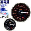 【GW限定クーポン最大1000円OFF】プレミアムシリーズ オートゲージ 油温計 車 60mm 60Φ 追加メーター 後付け Autogauge 日本製モーター 2色バックライト ワーニング機能 ピークホールド機能 355シリーズ 送料無料