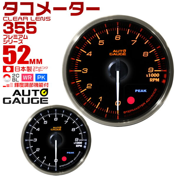 【5/15限定最大10 OFFクーポン】プレミアムシリーズ オートゲージ タコメーター 車 52mm 52Φ 追加メーター 後付け Autogauge 日本製モーター 2色バックライト ワーニング機能 ピークホールド機能 355シリーズ 送料無料