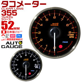 【4/25限定 10%OFFクーポン】プレミアムシリーズ オートゲージ タコメーター 車 52mm 52Φ 追加メーター 後付け Autogauge 日本製モーター 2色バックライト ワーニング機能 ピークホールド機能 355シリーズ 送料無料