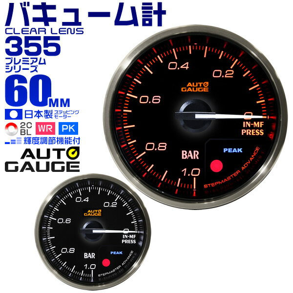 【18日限定ポイント最大5倍】プレミアムシリーズ オートゲージ バキューム計 車 60mm 60Φ 追加メーター 後付け Autogauge 日本製モーター 2色バックライト ワーニング機能 ピークホールド機能 355シリーズ 送料無料