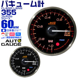 【クーポン最大400円OFF】プレミアムシリーズ オートゲージ バキューム計 車 60mm 60Φ 追加メーター 後付け Autogauge 日本製モーター 2色バックライト ワーニング機能 ピークホールド機能 355シリーズ 送料無料