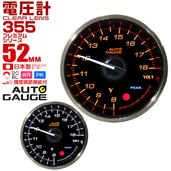 プレミアムシリーズ オートゲージ 電圧計 車 52mm 52Φ 追加メーター 後付け Autogauge 日本製モーター 2色バックライト ワーニング機能 ピークホールド機能 355シリーズ 送料無料