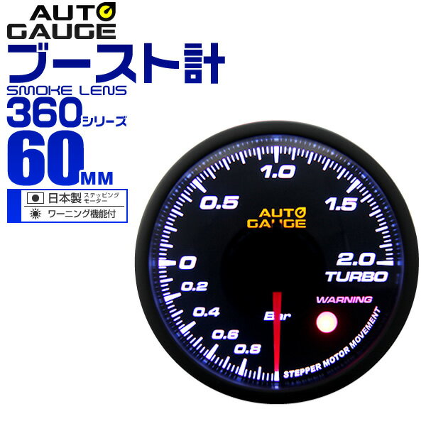 【クーポン最大2000円OFF】オートゲージ ブースト計 車 60mm 60Φ 追加メーター 後付け Autogauge 日本製ステッピングモーター スモークレンズ ワーニング機能 360シリーズ 送料無料