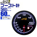 【48h限定！5 OFFクーポン】オートゲージ ブースト計 車 60mm 60Φ 追加メーター 後付け Autogauge 日本製ステッピングモーター スモークレンズ ワーニング機能 360シリーズ 送料無料