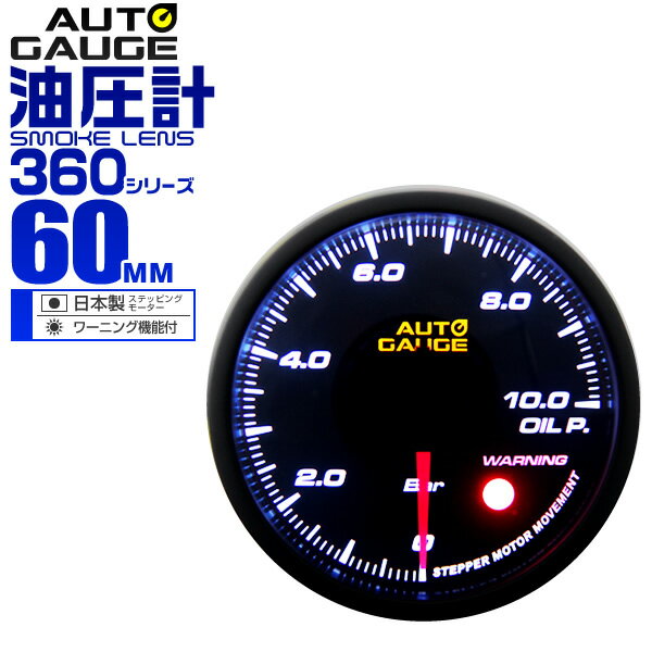 オートゲージ 油圧計 車 60mm 60Φ 追加メーター 後付け Autogauge 日本製ステッピングモーター スモークレンズ ワーニング機能 360シリーズ 送料無料