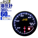 【4/20限定 5 OFFクーポン】オートゲージ 油圧計 車 60mm 60Φ 追加メーター 後付け Autogauge 日本製ステッピングモーター スモークレンズ ワーニング機能 360シリーズ 送料無料