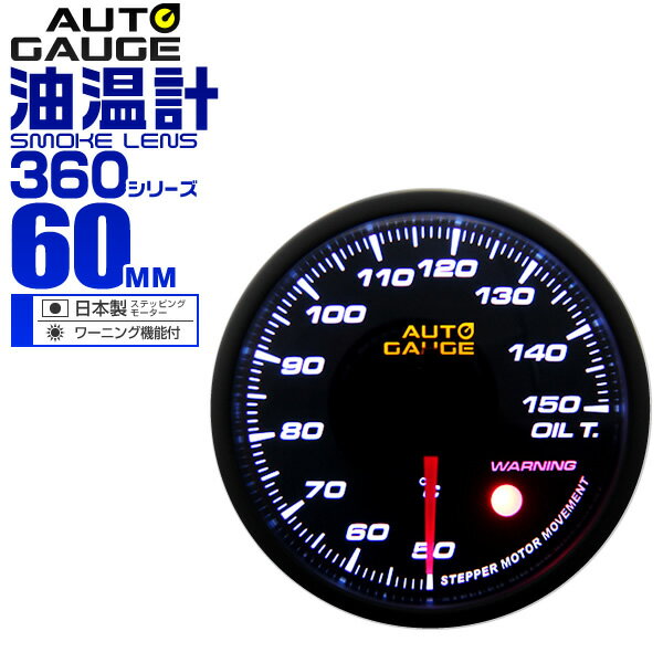 【18日限定ポイント最大5倍】オートゲージ 油温計 車 60mm 60Φ 追加メーター 後付け Autogauge 日本製ステッピングモーター スモークレンズ ワーニング機能 360シリーズ 送料無料