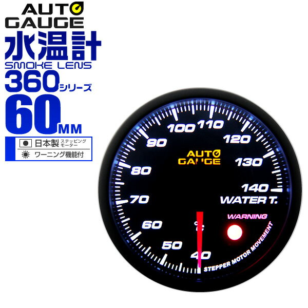 オートゲージ 水温計 車 60mm 60Φ 追加メーター 後付け Autogauge 日本製ステッピングモーター スモークレンズ ワーニング機能 360シリーズ 送料無料