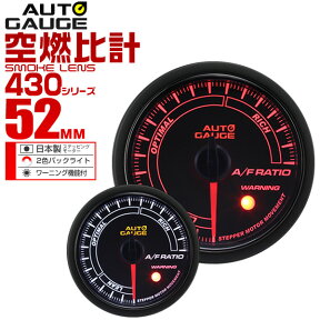 【48h限定！5%OFFクーポン】精度誤差約±1％！ オートゲージ 空燃比計 車 52mm 52Φ スモークレンズ 追加メーター 後付け Autogauge 日本製モーター 2色バックライト ワーニング機能 430シリーズ 送料無料