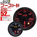 【4/30限定 5%OFFクーポン】精度誤差約±1％！ オートゲージ ブースト計 車 52mm 52Φ スモークレンズ 追加メーター 後付け Autogauge 日本製モーター 2色バックライト ワーニング機能 430シリーズ 送料無料