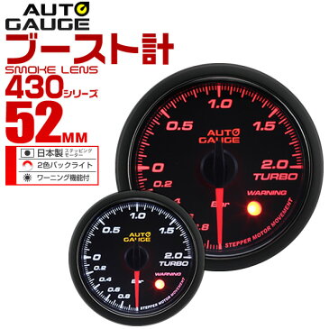 【送料無料】【キャッシュレス5％還元】精度誤差約±1％！ オートゲージ ブースト計 車 52mm 52Φ スモークレンズ 追加メーター 後付け Autogauge 日本製モーター 2色バックライト ワーニング機能 430シリーズ