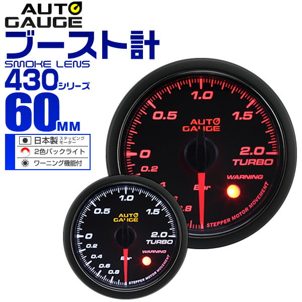 【18日限定ポイント最大5倍】精度誤差約±1％！ オートゲージ ブースト計 車 60mm 60Φ スモークレンズ 追加メーター 後付け Autogauge 日本製モーター 2色バックライト ワーニング機能 430シリーズ 送料無料