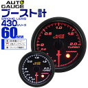 【クーポン最大2000円OFF】精度誤差約±1％！ オートゲージ ブースト計 車 60mm 60Φ スモークレンズ 追加メーター 後付け Autogauge 日本製モーター 2色バックライト ワーニング機能 430シリーズ 送料無料