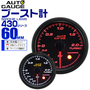 【送料無料】【キャッシュレス5%還元】精度誤差約±1%! オートゲージ ブースト計 車 60mm 60Φ スモークレンズ 追加メーター 後付け Autogauge 日本製モーター 2色バックライト ワーニング機能 430シリーズ